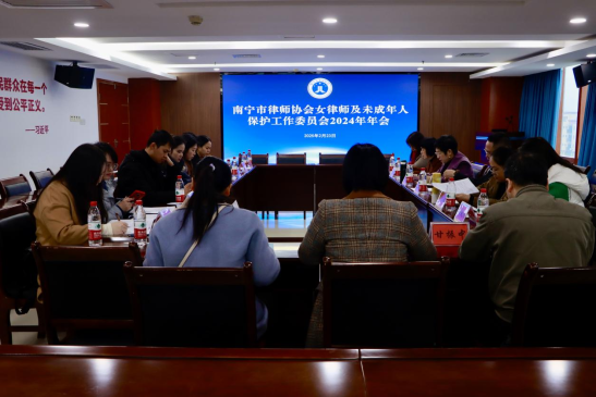 南宁市律师协会召开女律师及未成年人保护工作委员会2024年年...