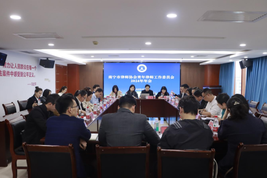 南宁市律师协会召开青年律师工作委员会2024年年会