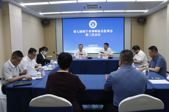第七届南宁市律师协会监事会第三次会议顺利召开